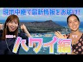 【新企画始動!】セント・フォース宣伝部〜ハワイ編〜4年ぶりに開催のホノルルフェスティバルをリポート!