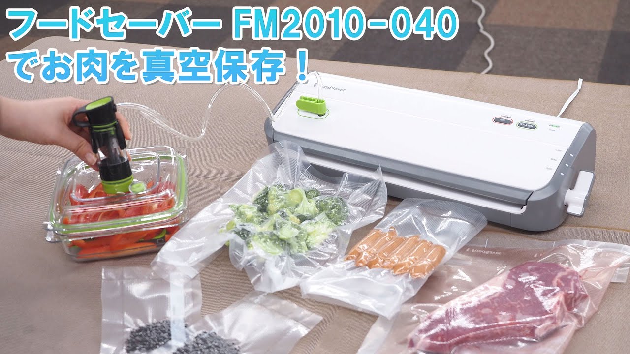 【真空保存】【食材長持ち】フードセーバー FM2010-040｜Joshin 試用レポート