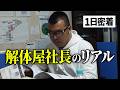 経営の「生々しい」裏側|解体屋社長、午前中の全記録。