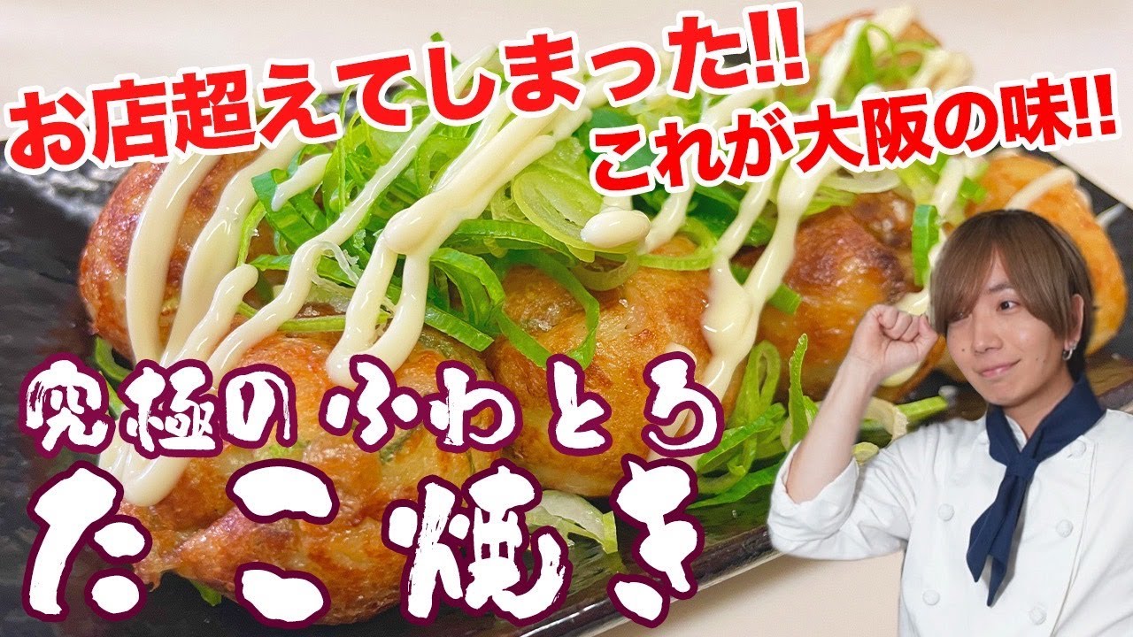 ビストロカズヤ「関西人が作る！超ふわとろ激うまたこ焼き」