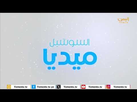 أبرز ما تم تداوله في منصات التواصل الاجتماعي تحت هشتاغ ايام الحوثي الاخيره، اليمن، قناة اليمن