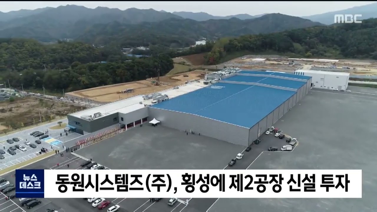2022. 05. 19 [원주MBC] 동원시스템즈(주), 횡성에 제2공장 신설 투자