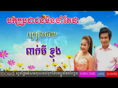 ►ចម្រៀងបទថ្មី​​  បក្សប្រជាជនមិនចាំតែថា​ 2018 - ពាក់មី និង ខ្ញុង ,CPP SONG NEW2018-Super4G 1080 PV✔️