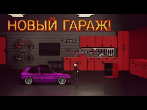 Видео: ПРОХОЖДЕНИЕ PIXEL CAR RACER #9 | НОВЫЙ ДИЗАЙН ГАРАЖА