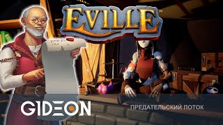 картинка: Стрим: Eville - ПРЕДАТЕЛЬСКАЯ ДЕРЕВНЯ! ПОРА МЕНЯТЬ ПРАВИЛА!