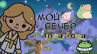 мой вечер в •тока бока• подпишись! #влог #актив