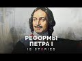 Как Петр I изменил Россию и ее будущее? // Is stories