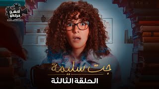 مسلسل جت سليمة الحلقة الثالثة -Gat Salima Episode 3