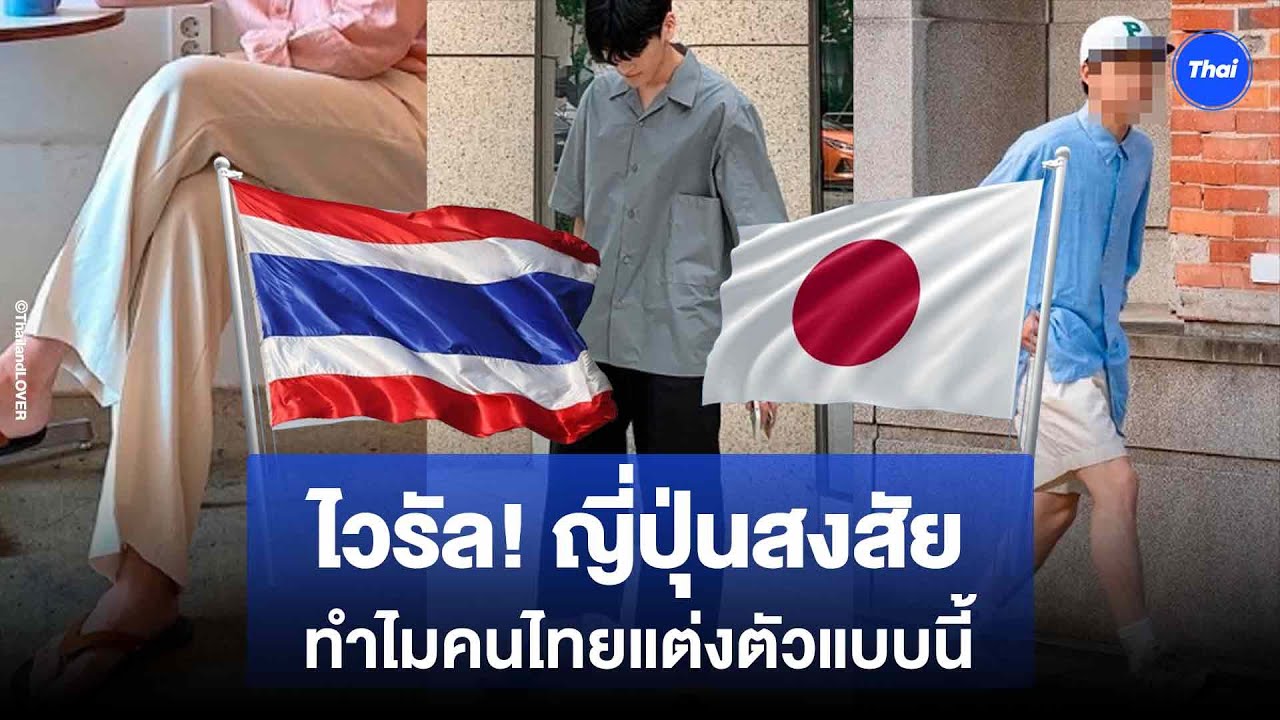 ญี่ปุ่นสงสัย รสนิยมคนไทย ทำไมแต่งตัวกันแบบนี้