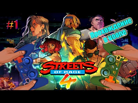 ИДЁМ В ЧЕТВЁРКУ, МИНУЯ ТРОЙКУ | Streets of Rage 4 | Прохождение в кооперативе #1