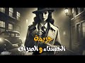 الصراف والحسناء والجريمة الكاملة دراما إذاعية تأخذك إلى عالم الغموض والاثارة 