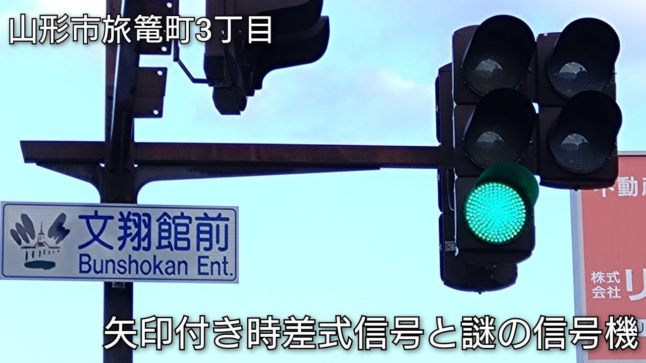 【山形市旅篭町3丁目】矢印付き時差式信号と謎の信号機 @文翔館前