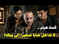 قصة هيثم دخل صاحبو لدارو وهذا واش صرا مع مرتو وابريق القهوة كشف المستور 