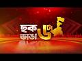 Hamim Mondal News LIVE | হামিমকে জেরায় চাঞ্চল্যকর তথ্য বেঙ্গল STF-এর হাতে | Chhok Bhanga 6Ta
