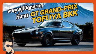 พาปู่ 240Z ไปดูหลานๆที่ GT GRAND-PRIX TOFUYA BKK 2024