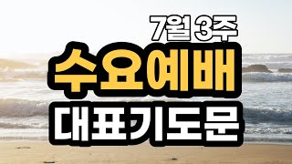 수요예배기도문 l 7월 3주 수요기도문 l 7월 셋째주 대표기도 l 예배대표기도문