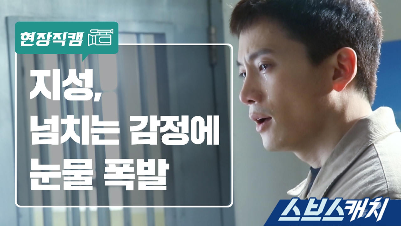 [메이킹] 지성, 넘치는 감정에 눈물 폭발  《스브스캐치｜피고인》