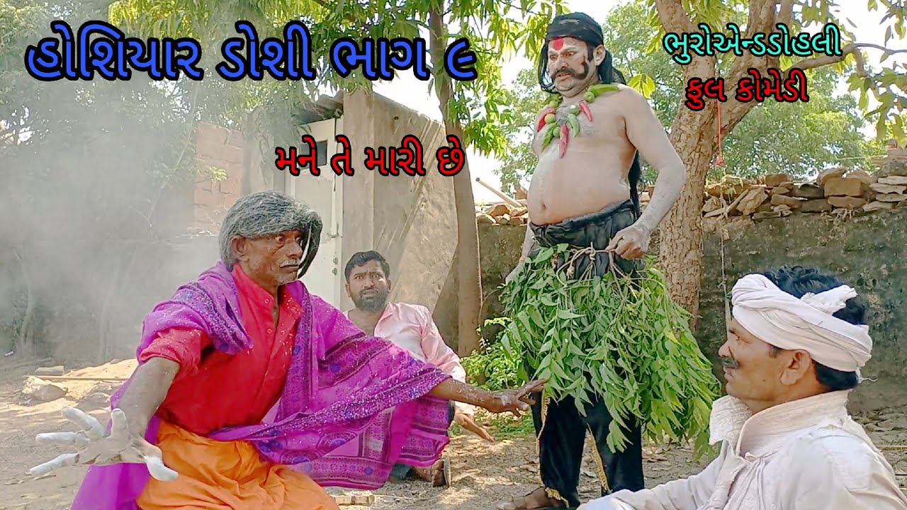 હોશિયાર ડોશી ભાગ ૯|bhuroanddohali |gujaraticomedy |gujaratinatak