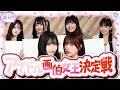 【アイドル】現役アイドルたちの実態調査！この中で一番絵がド下手なのは誰…？ 瀬川陽菜乃/藤田みあ/真白美央/黒瀬美蘭/有村南海/有栖なのは/永松波瑠（超十代）