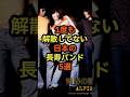 1度も解散していない日本の長寿バンド5選 #音楽 #雑学 #バンド #長続き #伝説