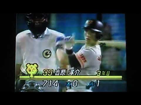 1993横浜ベイスターズ野村弘樹VS読売ジャイアンツ　横浜スタジアム　バーフィールド　吉原孝介