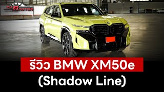 BMW XM 50e ปลั๊ก-อินไฮบริด ราคาไม่เกิน 7 ล้านบาท ถูกกว่ารุ่น V8 เท่าตัว | CARACTER