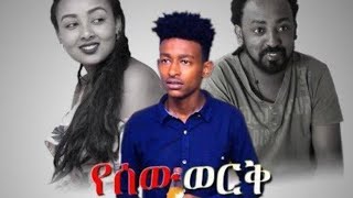 የሰው ወርቅ አዲስ የአማረኛ ፊልም ye sewe wereqe new amaharic movie