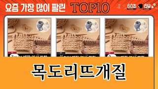 가장 많이 팔린 목도리뜨개질 추천 Top10!
