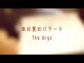 The Urge オリジナル曲 『あの夏のバラード』