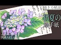 【解説】初夏の絵手紙『ガクアジサイ』5月・6月・7月 リアルな花の描き方解説