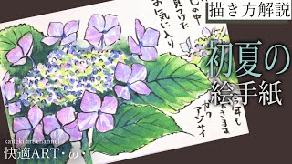 【解説】初夏の絵手紙『ガクアジサイ』５月・６月・7月　リアルな花の描き方解説