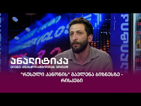 \"რუსული კანონის\" გავლენა ბიზნესზე - რისკები;