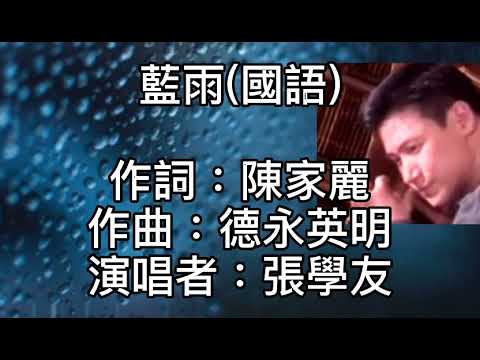 張學友 - 藍雨（國語） 黯淡的星！微亮的天！整夜裡無眠！忍不住要對你多看一眼！站在你窗前！心中是他被我遺忘的臉！他說等著我！好疲倦！迎著雨點！走出你淡藍色的房間！記得你說離別要在下雨天！