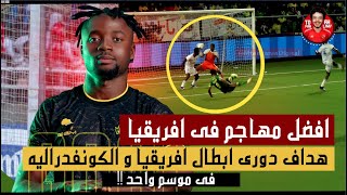 للتاريخ😱 هداف دورى ابطال افريقيا هو هداف الكونفدراليه الافريقيه | العنكبوت فيستون كالالا مايلي 2023