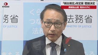 【速報】「嫡出推定」改正案、閣議決定 再婚後出産、現夫の子に