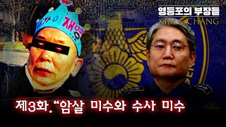 [김앤장] 본격 시사예능 느와르 영등포의 부장들, 제3…