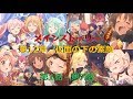 「プリコネR」 メインストーリー 第一部 「第12章 仮面の下の素顔 第1話-第7話」 Story Only 「Princess Connect! Re:Dive」 Ch12 Story1-7