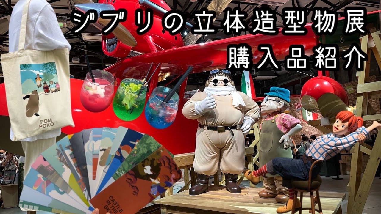 【購入品紹介】ジブリの立体造型物展🌱