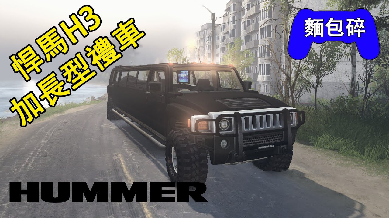 麵包碎 旋轉輪胎 悍馬h3加長型禮車 Youtube