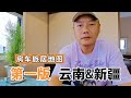 大白房车地图新鲜出炉，各位看官免费领取，我们一起做邻居