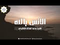 الانس بالله للشيخ محمد المختار الشنقيطي
