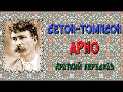 Арно. Краткое содержание