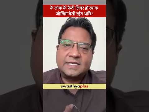 के लोक केँ फैटी लिवर होएबाक जोखिम बेसी रहैत अछि? |Fatty Liver: Who is at risk?| Dr Sandeep Kumar Jha