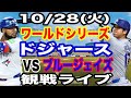 【大谷翔平 出場！】【ドジャース戦ライブ】10/28(火曜日) ドジャース VS ブルージェイズ ワールドシリーズGAME3 観戦ライブ #大谷翔平 #山本由伸 #ライブ配信