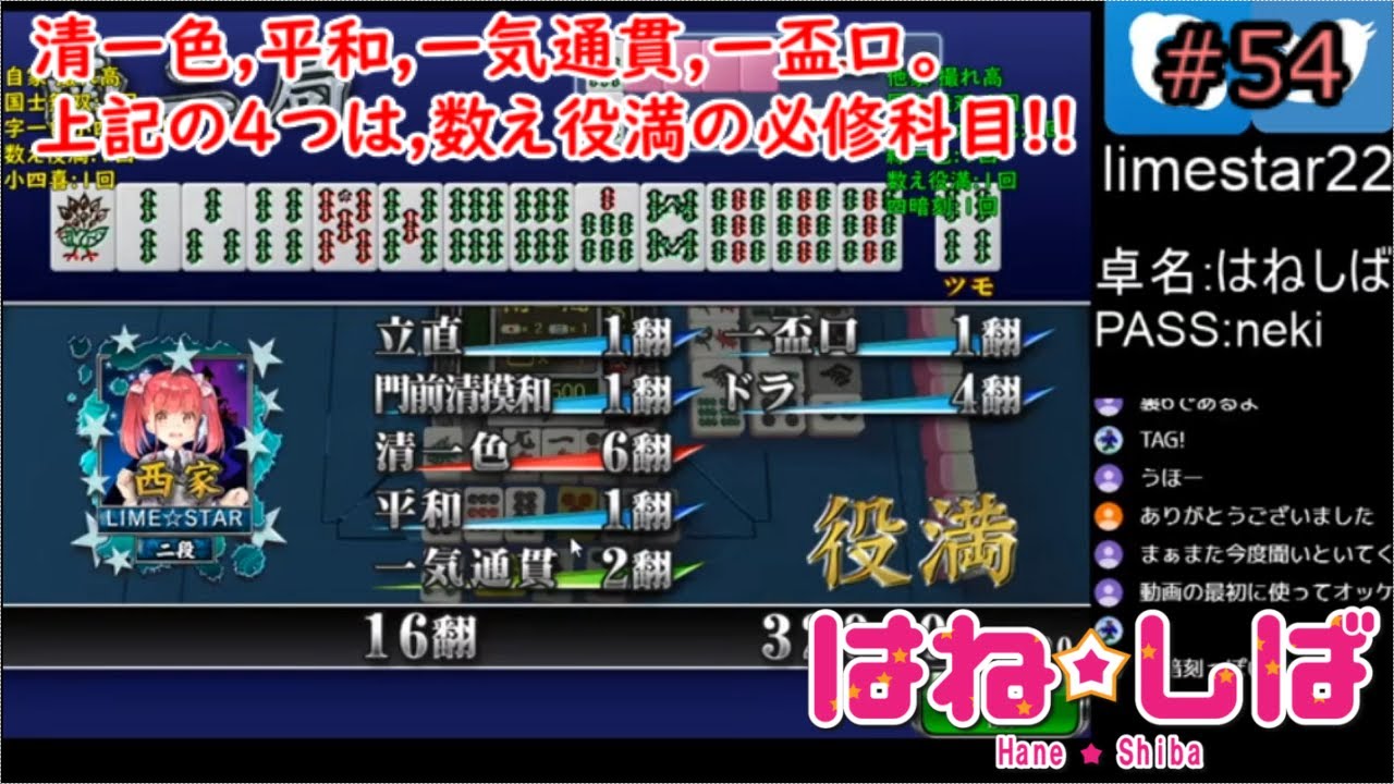 セガnet麻雀mj はね しば 協力跳満縛り 清一色 平和 一気通貫 一盃口は 数え役満の必修科目 54 プライベート戦 Youtube