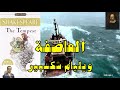 The Tempest By Shakespeare العاصفة لويليام شكسبير تلخيص وتحليل ومناقشة للمواضيع والرموز إلخ 