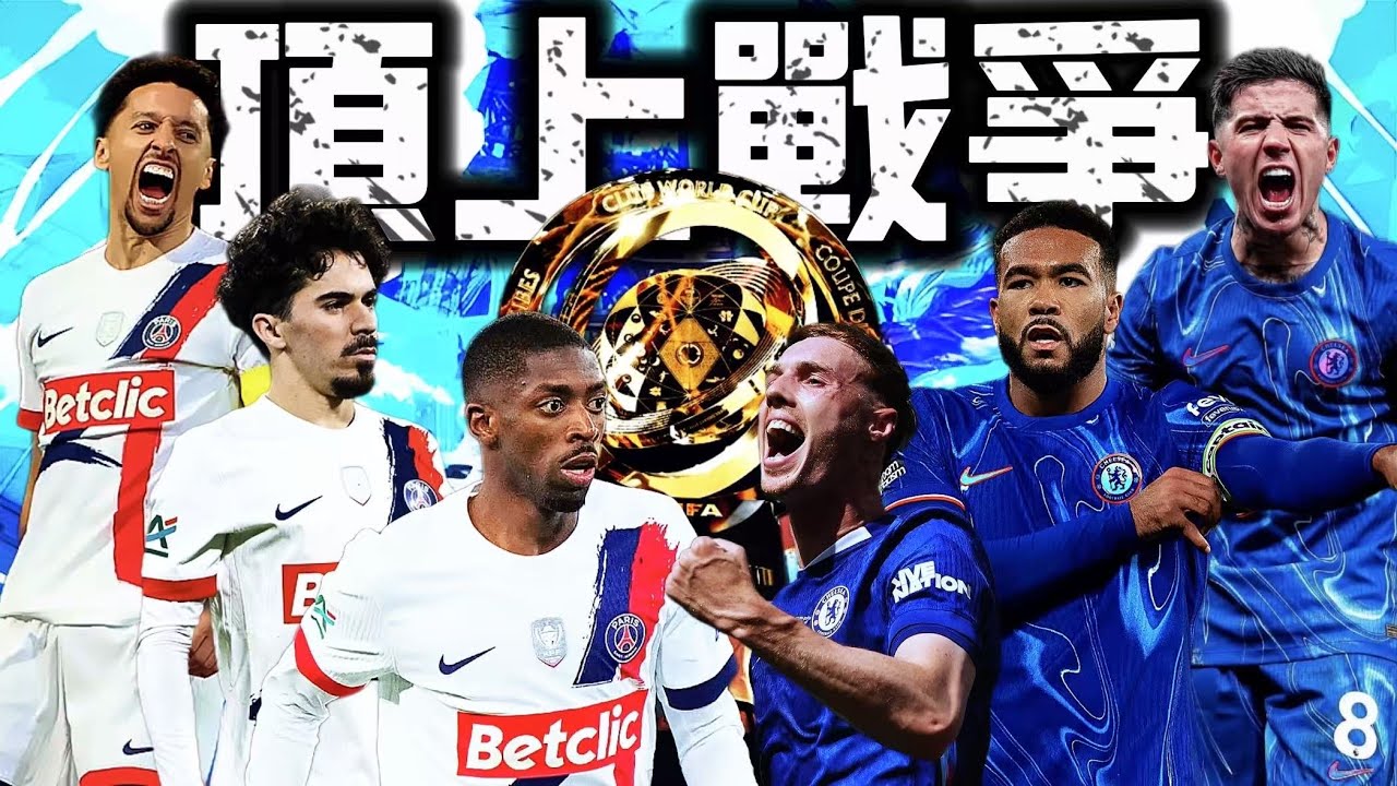 切爾西是怎麼把PSG拉下神壇 拆解Maresca的致勝6步 熱刺大巴黎歐超盃前瞻 (重新上傳）