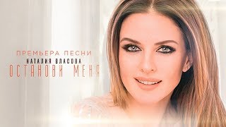 Наталия Власова - Останови меня chords