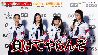 新しい学校のリーダーズ、北米ツアー真っ只中で怒涛の1年を振り返る「負けてやらんぞ！」　GQアワード受賞で喜び語る　『GQ MEN OF THE YEAR 2023』