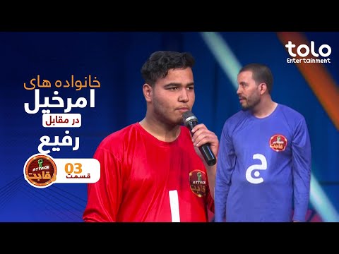    03 اتک رقابت قسمت ۰۳